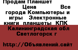  Продам Планшет SONY Xperia  Z2l › Цена ­ 20 000 - Все города Компьютеры и игры » Электронные книги, планшеты, КПК   . Калининградская обл.,Светлогорск г.